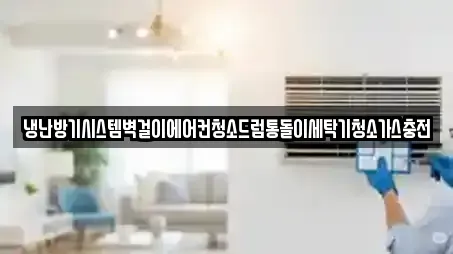냉난방기시스템벽걸이에어컨청소드럼통돌이세탁기청소가스충전