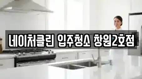 네이처클린 입주청소 창원2호점