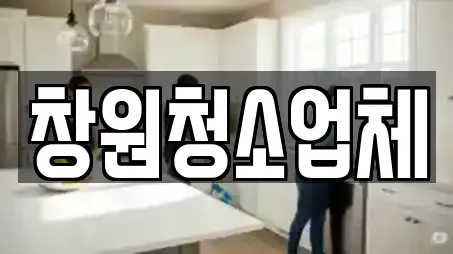 창원청소업체