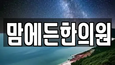 맘에든한의원