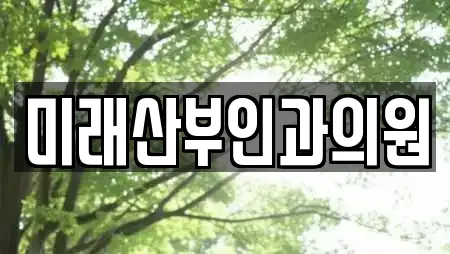 미래산부인과의원