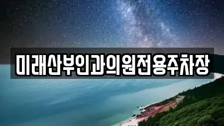 미래산부인과의원전용주차장
