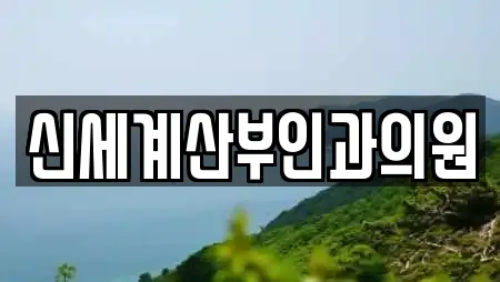 신세계산부인과의원