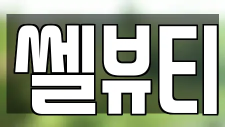 쎌뷰티