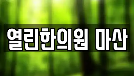 열린한의원 마산