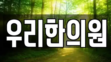 우리한의원