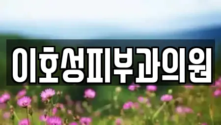 이호성피부과의원