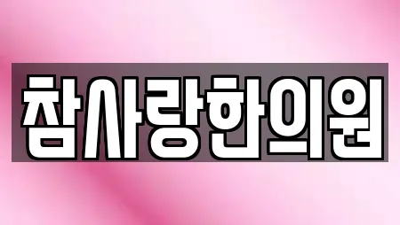 참사랑한의원