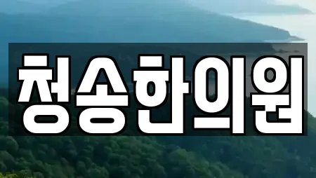 청송한의원