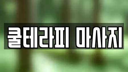 쿨테라피 마사지