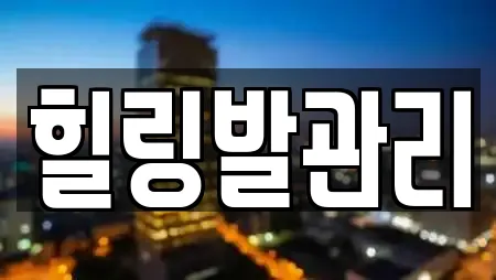 힐링발관리