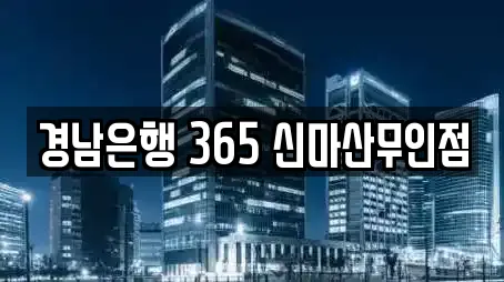 창원시 마산합포구 월남동1가 대출,투자컨설팅,창업투자,전당포,은행 전문 7