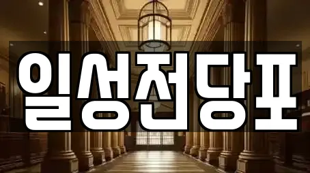 일성전당포