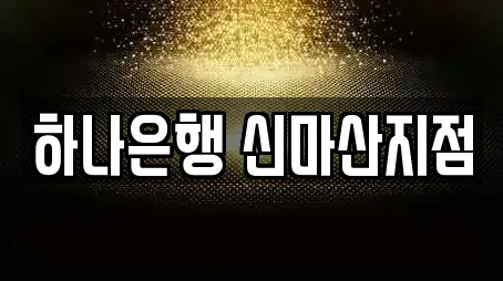 하나은행 신마산지점