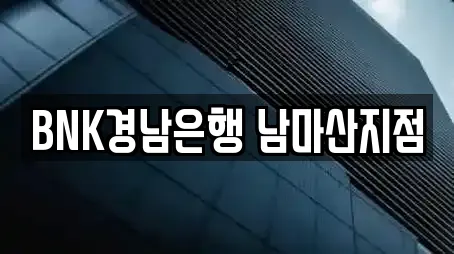 BNK경남은행 남마산지점