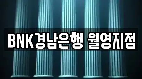 BNK경남은행 월영지점