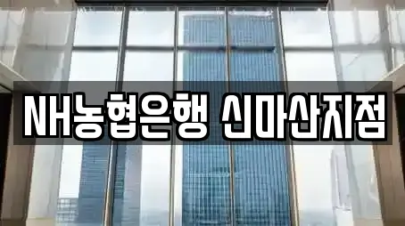 NH농협은행 신마산지점