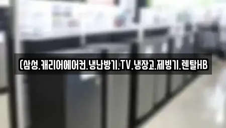 (삼성.캐리어에어컨.냉난방기.TV.냉장고.제빙기.렌탈HB