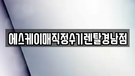 에스케이매직정수기렌탈경남점