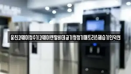 창원시 성산구 반림동 추천 가전제품렌탈,공기청정기렌탈,정수기렌탈,비데렌탈,복합기렌탈 검색 창원시 성산구 반림동 추천 가전제품렌탈,공기청정기렌탈,정수기렌탈,비데렌탈,복합기렌탈 검색