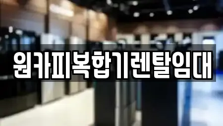 원카피복합기렌탈임대