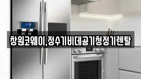 창원코웨이,정수기비데공기청정기렌탈