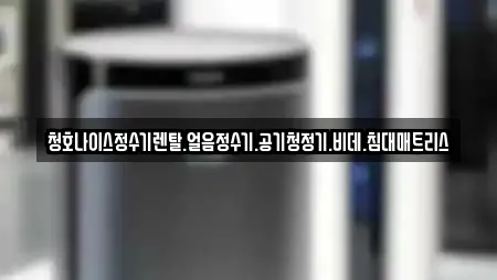 청호나이스정수기렌탈.얼음정수기.공기청정기.비데.침대매트리스