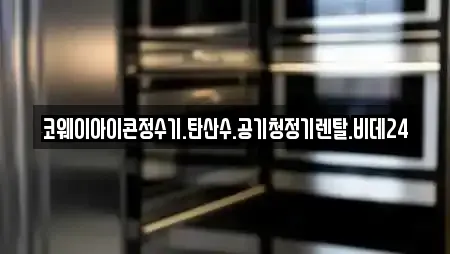 코웨이아이콘정수기.탄산수.공기청정기렌탈.비데24