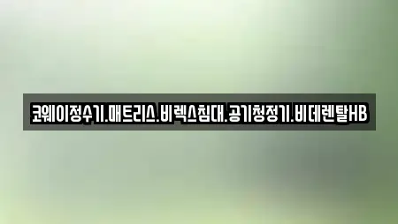 코웨이정수기.매트리스.비렉스침대.공기청정기.비데렌탈HB