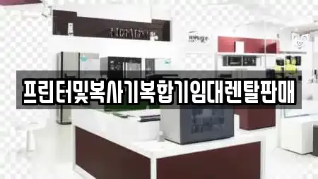 프린터및복사기복합기임대렌탈판매