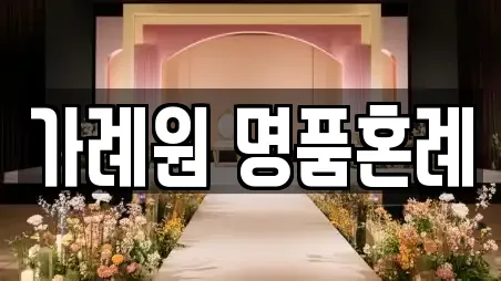 가례원 명품혼례