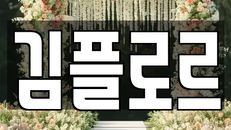 김플로르