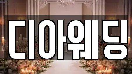 디아웨딩