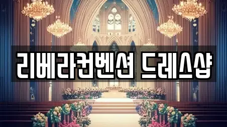 리베라컨벤션 드레스샵