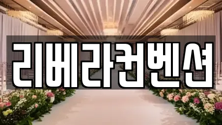 리베라컨벤션