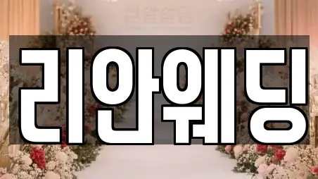 리안웨딩