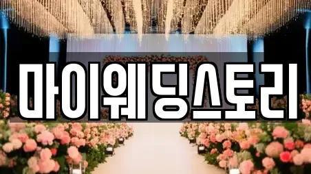 마이웨딩스토리