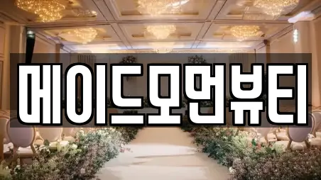 메이드모먼뷰티