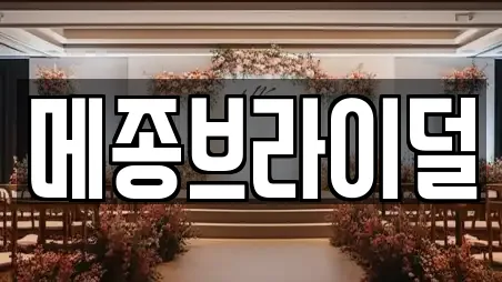 메종브라이덜