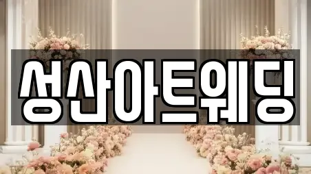 성산아트웨딩
