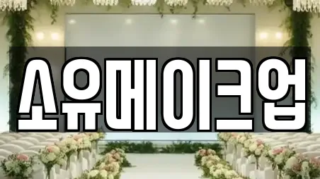 소유메이크업