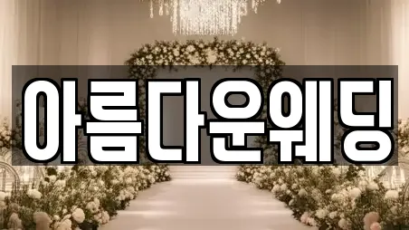 아름다운웨딩
