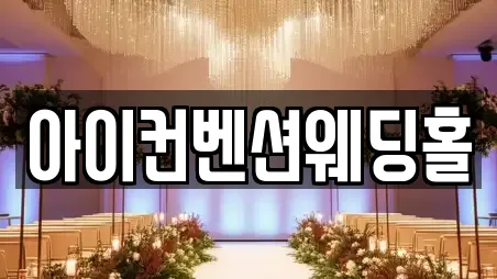 아이컨벤션웨딩홀