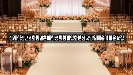 장례식장근조화환결혼예식장화환개업화분전국당일배송가까운꽃집