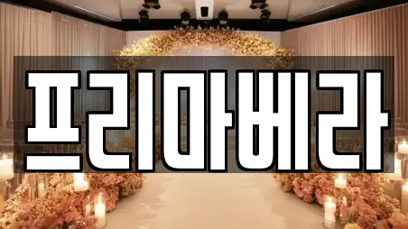 프리마베라