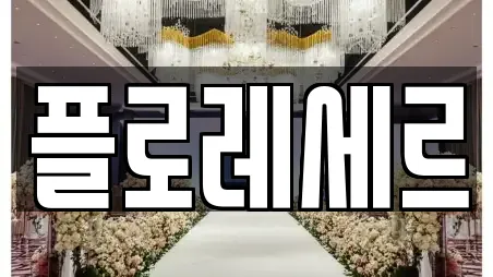 플로레세르