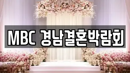 MBC 경남결혼박람회