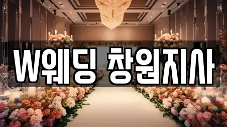 W웨딩 창원지사