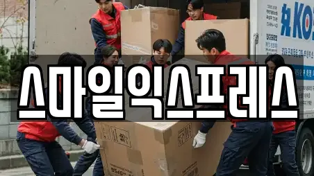 스마일익스프레스