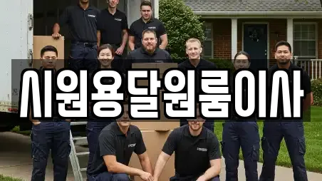 시원용달원룸이사